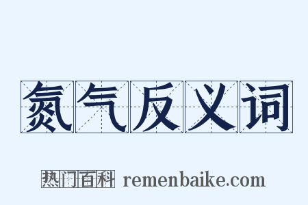 氮气反义词是什么意思的图片